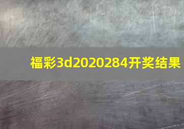 福彩3d2020284开奖结果