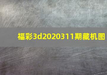 福彩3d2020311期藏机图