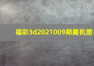 福彩3d2021009期藏机图