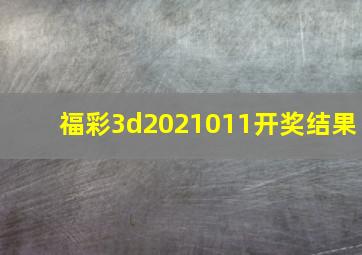 福彩3d2021011开奖结果