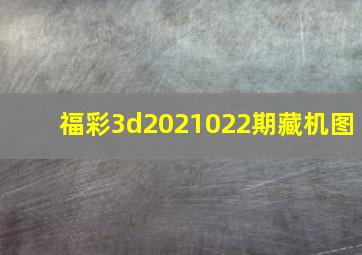 福彩3d2021022期藏机图