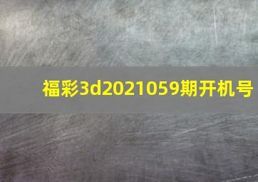 福彩3d2021059期开机号