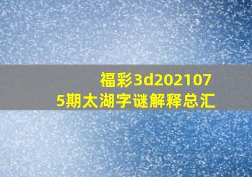 福彩3d2021075期太湖字谜解释总汇