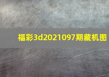 福彩3d2021097期藏机图