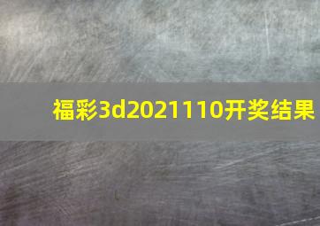 福彩3d2021110开奖结果