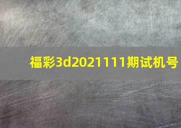 福彩3d2021111期试机号