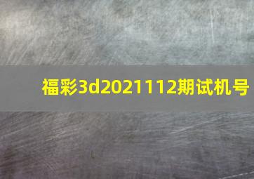 福彩3d2021112期试机号