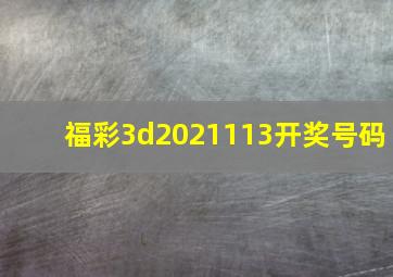 福彩3d2021113开奖号码