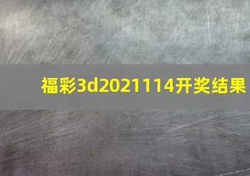 福彩3d2021114开奖结果