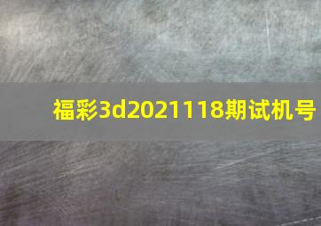 福彩3d2021118期试机号