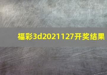 福彩3d2021127开奖结果