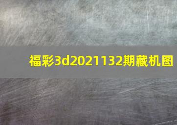 福彩3d2021132期藏机图