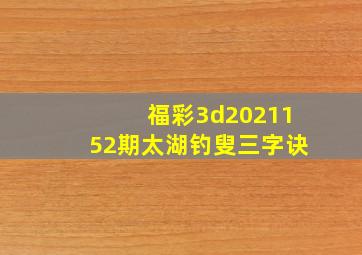 福彩3d2021152期太湖钓叟三字诀