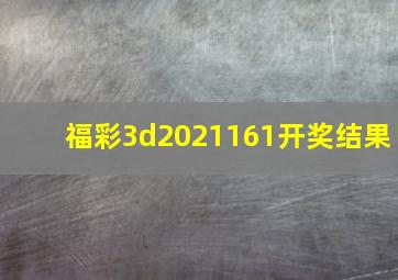 福彩3d2021161开奖结果