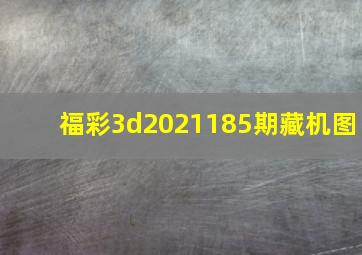 福彩3d2021185期藏机图