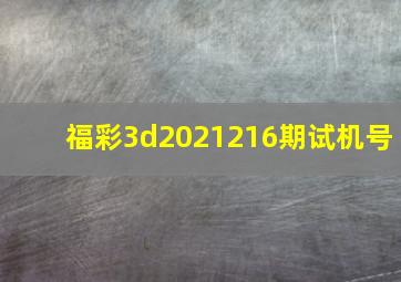 福彩3d2021216期试机号