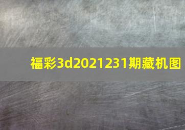 福彩3d2021231期藏机图