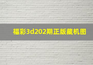 福彩3d202期正版藏机图