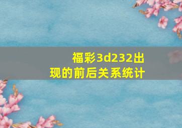 福彩3d232出现的前后关系统计