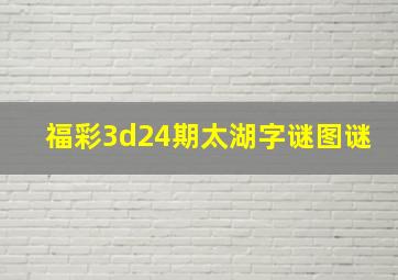 福彩3d24期太湖字谜图谜