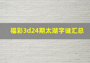 福彩3d24期太湖字谜汇总