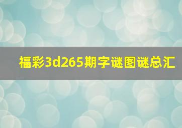 福彩3d265期字谜图谜总汇