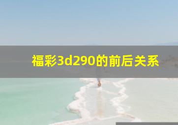 福彩3d290的前后关系