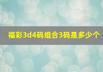 福彩3d4码组合3码是多少个