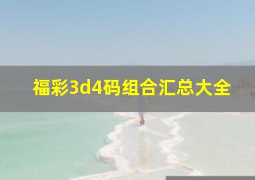 福彩3d4码组合汇总大全