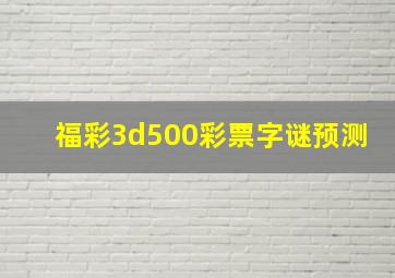 福彩3d500彩票字谜预测