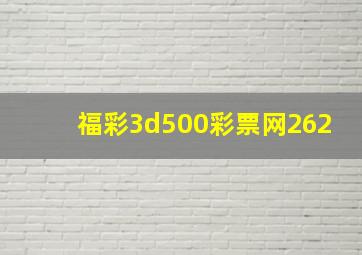 福彩3d500彩票网262