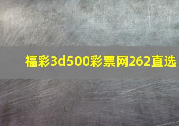 福彩3d500彩票网262直选