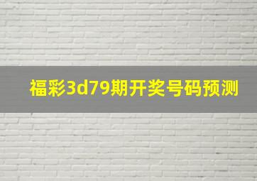 福彩3d79期开奖号码预测