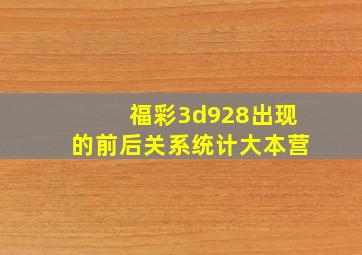 福彩3d928出现的前后关系统计大本营