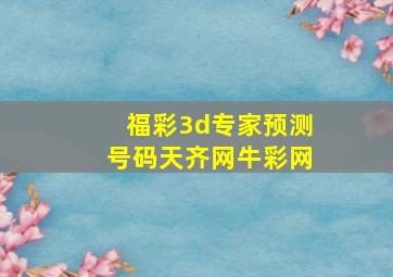 福彩3d专家预测号码天齐网牛彩网