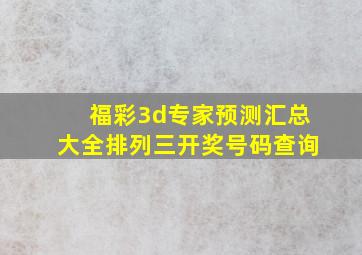 福彩3d专家预测汇总大全排列三开奖号码查询