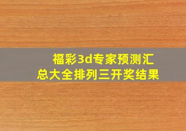 福彩3d专家预测汇总大全排列三开奖结果