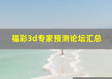 福彩3d专家预测论坛汇总