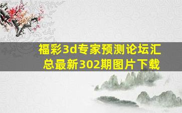 福彩3d专家预测论坛汇总最新302期图片下载