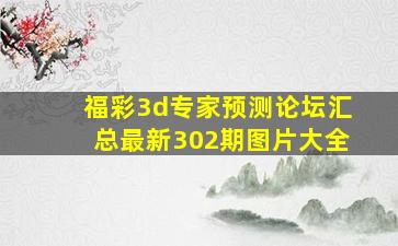 福彩3d专家预测论坛汇总最新302期图片大全