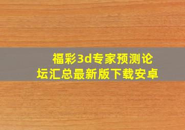 福彩3d专家预测论坛汇总最新版下载安卓