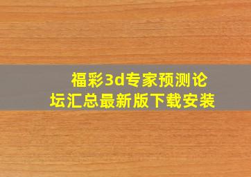 福彩3d专家预测论坛汇总最新版下载安装