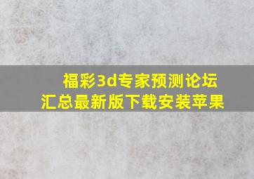 福彩3d专家预测论坛汇总最新版下载安装苹果