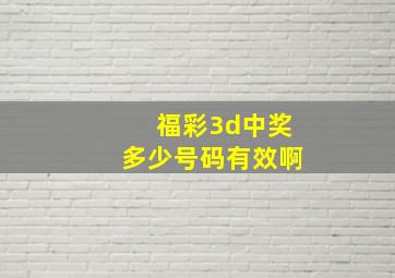 福彩3d中奖多少号码有效啊