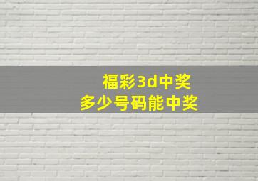 福彩3d中奖多少号码能中奖