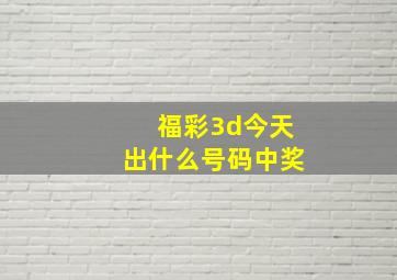 福彩3d今天出什么号码中奖