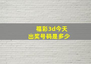 福彩3d今天出奖号码是多少