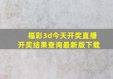 福彩3d今天开奖直播开奖结果查询最新版下载