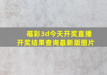 福彩3d今天开奖直播开奖结果查询最新版图片