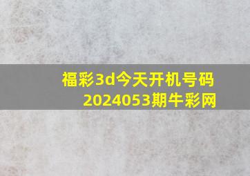 福彩3d今天开机号码2024053期牛彩网